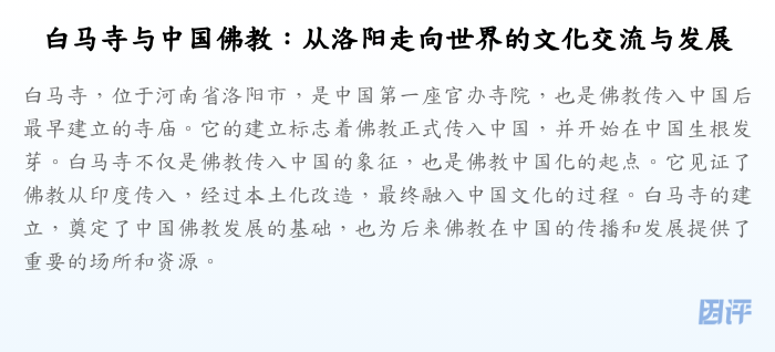 白马寺与中国佛教:从洛阳走向世界的文化交流与发展