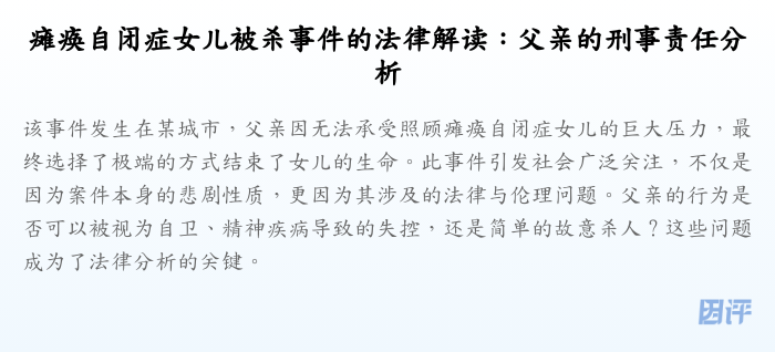 瘫痪自闭症女儿被杀事件的法律解读:父亲的刑事责任分析