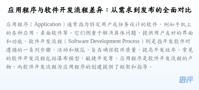 应用程序与软件开发流程差异:从需求到发布的全面对比