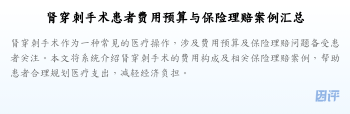 肾穿刺手术患者费用预算与保险理赔案例汇总