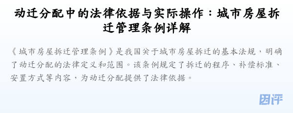 动迁分配中的法律依据与实际操作:城市房屋拆迁管理条例详解