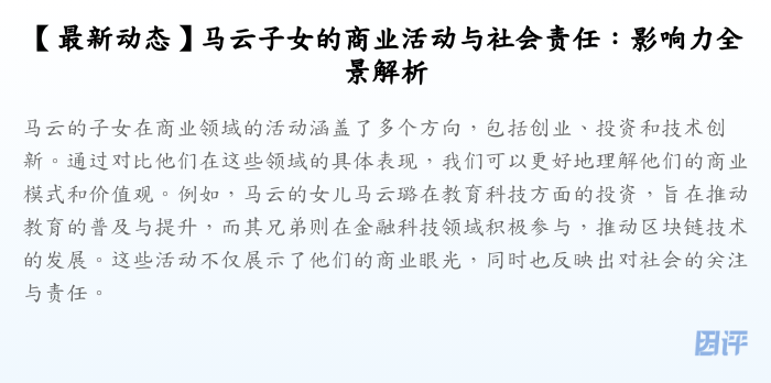 【最新动态】马云子女的商业活动与社会责任:影响力全景解析