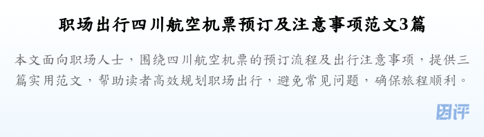 职场出行四川航空机票预订及注意事项范文3篇