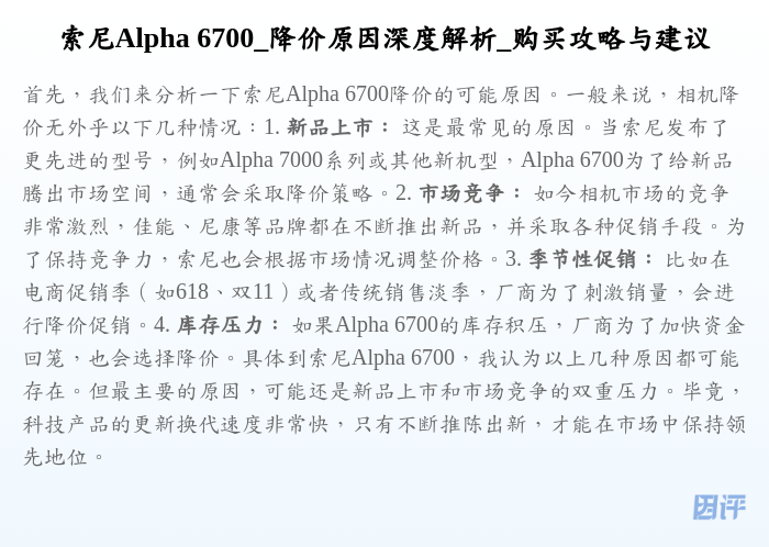 索尼Alpha 6700_降价原因深度解析_购买攻略与建议