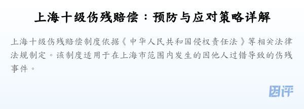 上海十级伤残赔偿:预防与应对策略详解