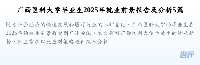 广西医科大学毕业生2025年就业前景报告及分析5篇
