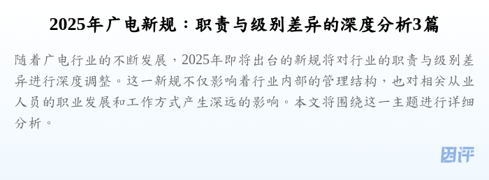2025年广电新规:职责与级别差异的深度分析3篇