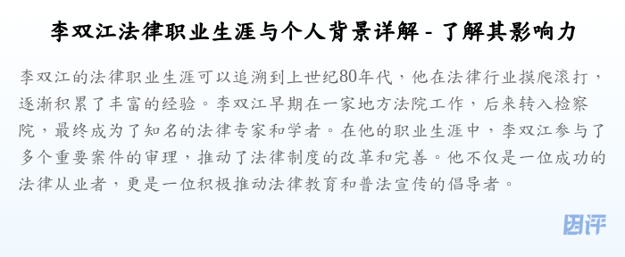 李双江法律职业生涯与个人背景详解 - 了解其影响力