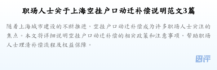 职场人士关于上海空挂户口动迁补偿说明范文3篇
