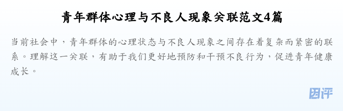 青年群体心理与不良人现象关联范文4篇