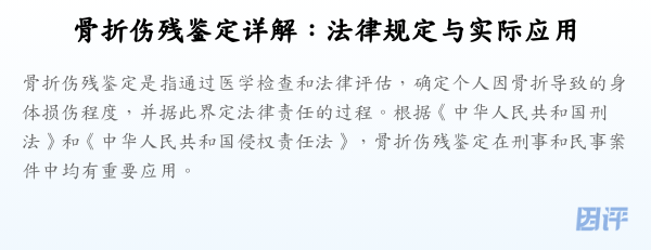 骨折伤残鉴定详解:法律规定与实际应用