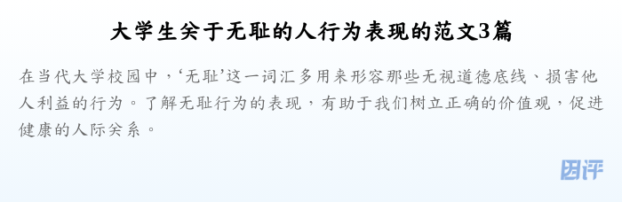 大学生关于无耻的人行为表现的范文3篇