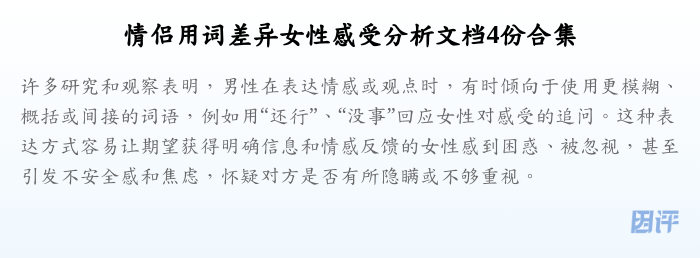 情侣用词差异女性感受分析文档4份合集