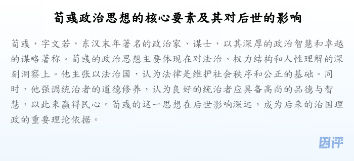 荀彧政治思想的核心要素及其对后世的影响