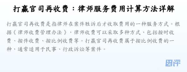 打赢官司再收费:律师服务费用计算方法详解