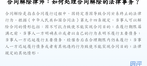 合同解除律师:如何处理合同解除的法律事务?