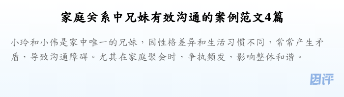 家庭关系中兄妹有效沟通的案例范文4篇