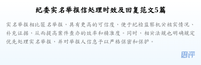 纪委实名举报信处理时效及回复范文5篇