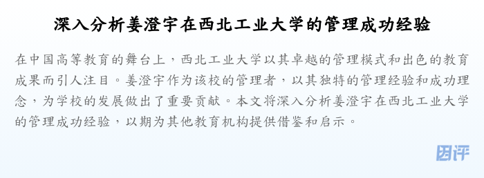 深入分析姜澄宇在西北工业大学的管理成功经验