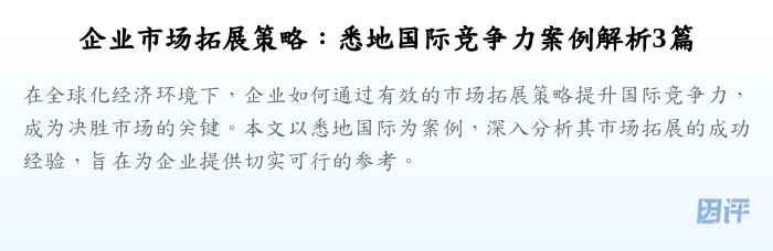 企业市场拓展策略:悉地国际竞争力案例解析3篇