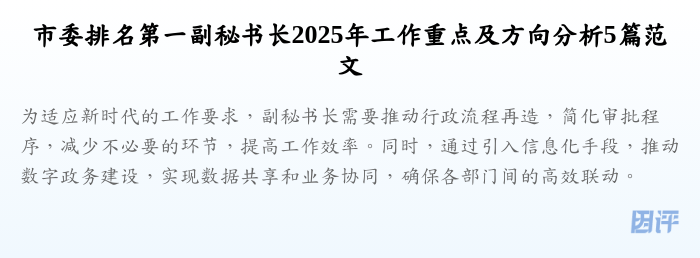 市委排名第一副秘书长2025年工作重点及方向分析5篇范文