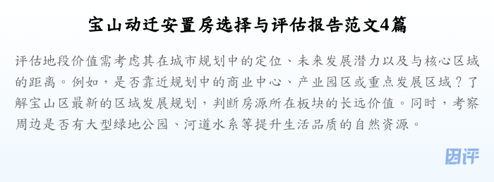 宝山动迁安置房选择与评估报告范文4篇
