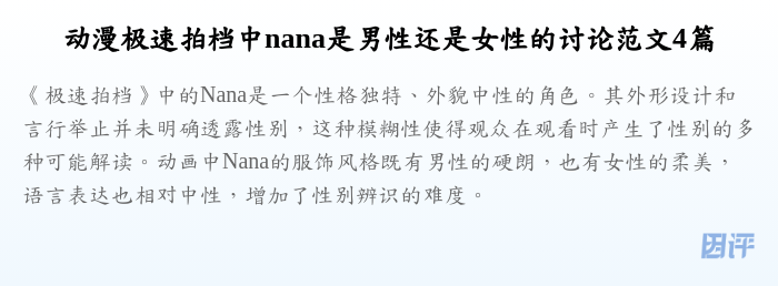 动漫极速拍档中nana是男性还是女性的讨论范文4篇