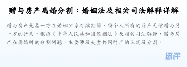 赠与房产离婚分割:婚姻法及相关司法解释详解