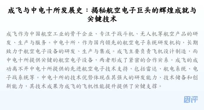 成飞与中电十所发展史:揭秘航空电子巨头的辉煌成就与关键技术