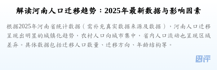 解读河南人口迁移趋势:2025年最新数据与影响因素