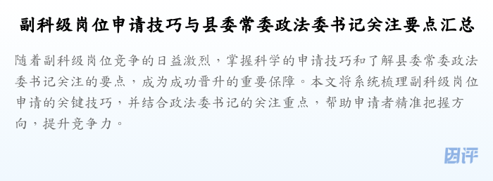 副科级岗位申请技巧与县委常委政法委书记关注要点汇总