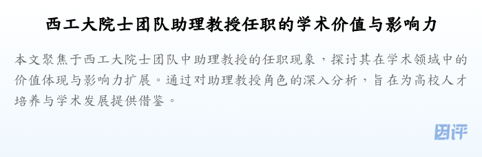 西工大院士团队助理教授任职的学术价值与影响力
