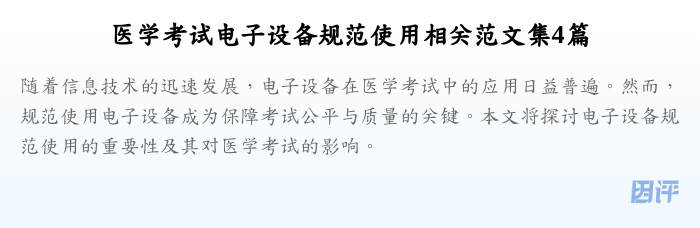 医学考试电子设备规范使用相关范文集4篇