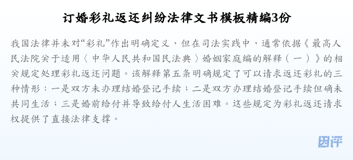 订婚彩礼返还纠纷法律文书模板精编3份