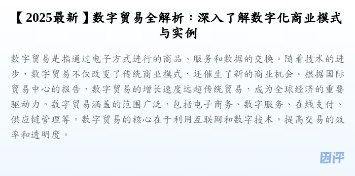 【2025最新】数字贸易全解析:深入了解数字化商业模式与实例