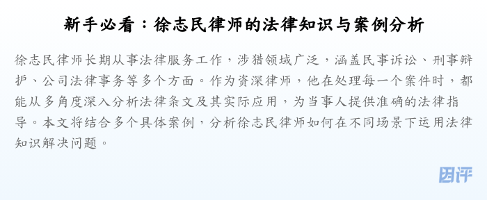 新手必看:徐志民律师的法律知识与案例分析