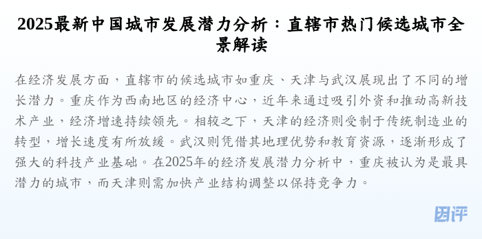 2025最新中国城市发展潜力分析:直辖市热门候选城市全景解读