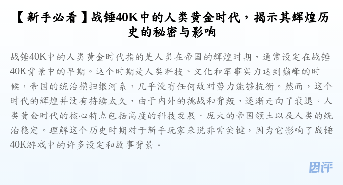 【新手必看】战锤40K中的人类黄金时代,揭示其辉煌历史的秘密与影响
