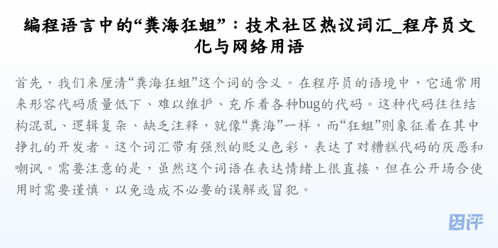 编程语言中的“粪海狂蛆”:技术社区热议词汇_程序员文化与网络用语