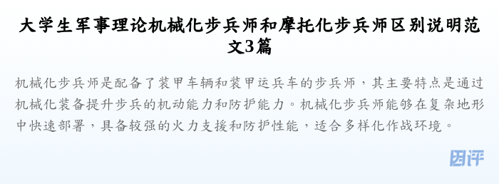 大学生军事理论机械化步兵师和摩托化步兵师区别说明范文3篇