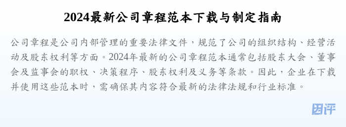 2024最新公司章程范本下载与制定指南