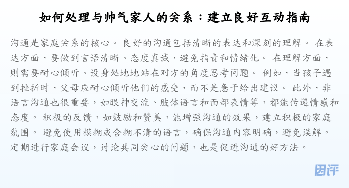 如何处理与帅气家人的关系:建立良好互动指南