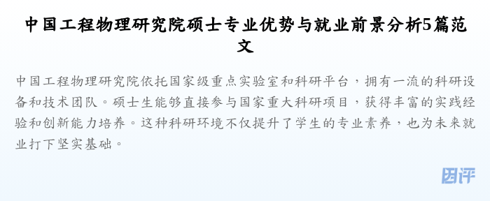 中国工程物理研究院硕士专业优势与就业前景分析5篇范文