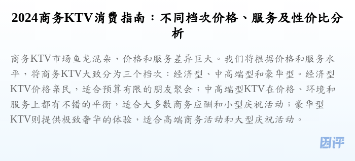 2024商务KTV消费指南:不同档次价格、服务及性价比分析
