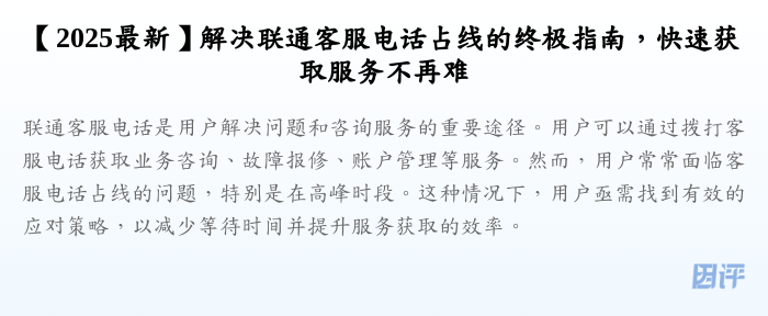 【2025最新】解决联通客服电话占线的终极指南,快速获取服务不再难