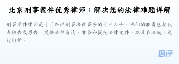 北京刑事案件优秀律师:解决您的法律难题详解