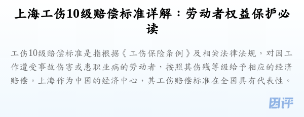 上海工伤10级赔偿标准详解:劳动者权益保护必读