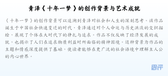 青泽《十年一梦》的创作背景与艺术成就