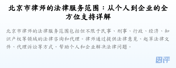 北京市律师的法律服务范围:从个人到企业的全方位支持详解