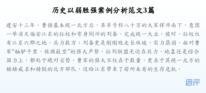 历史以弱胜强案例分析范文3篇
